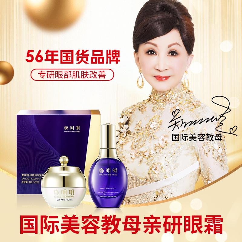 【56年国货品牌】郑明明臻萃焕采紧致眼霜套装改善眼纹眼袋眼圈-1