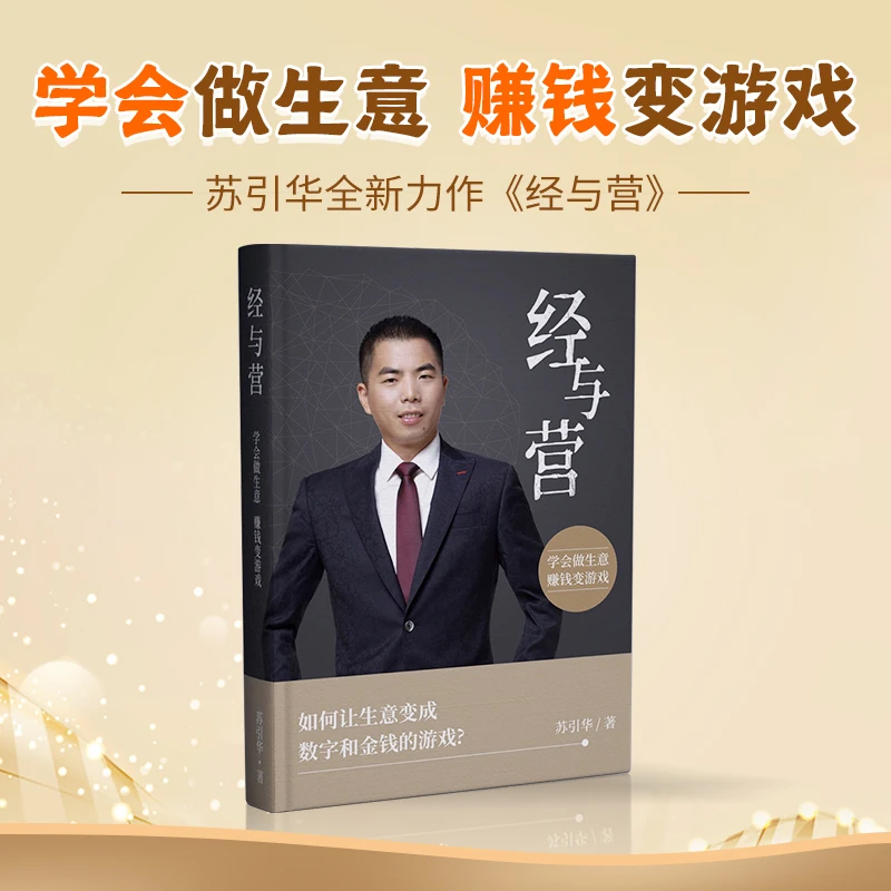 经营思维与商业模式书籍苏引华《经与营》企业老板营销管理培训