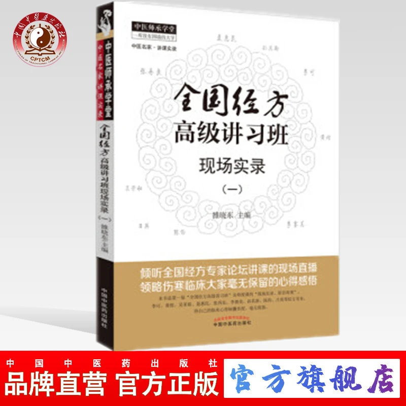 全国经方高级讲习班现场实录(一)