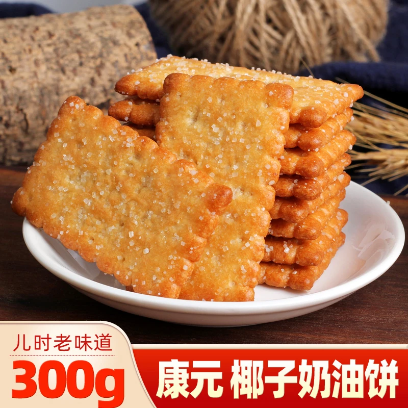 康元椰子奶油饼干300g老式手工80后怀旧小包装童年回忆小包装传统