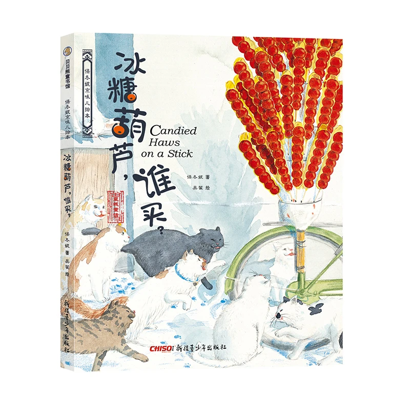 小时候中国图画书京味绘本珍藏版冰糖葫芦谁买咕噜涮锅子牡丹小仙