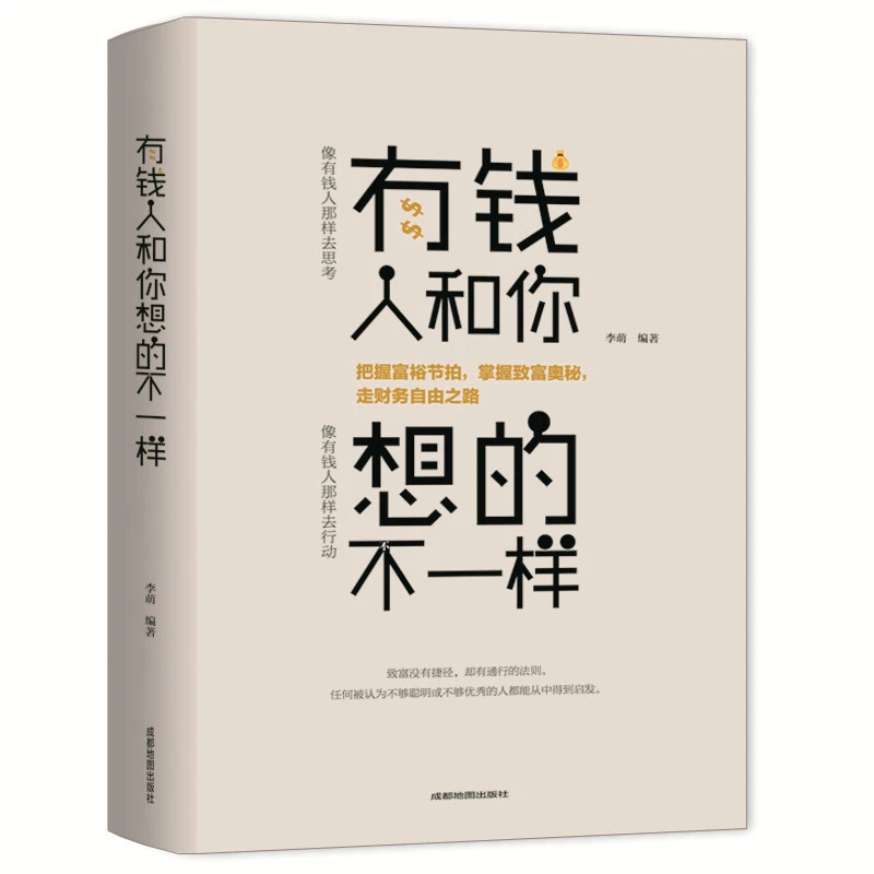 有钱人和你想的不一样 经商致富之道成功做人生哲理自我实现