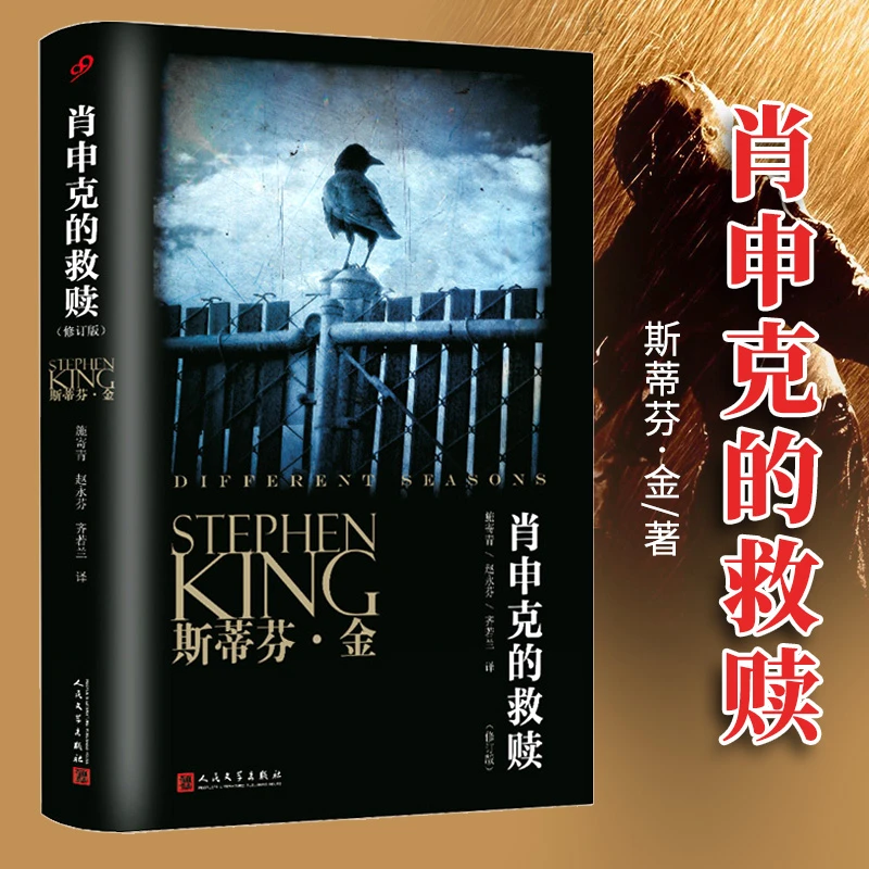 正版 肖申克的救赎 同名电影原版经典小说 包邮