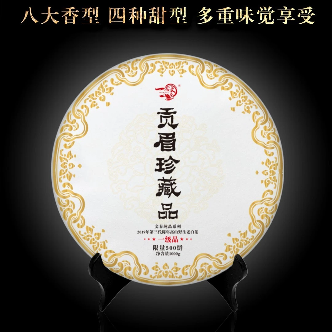 【纯品系列】2012 第三代贡眉珍藏品 性价比老白茶高山野生