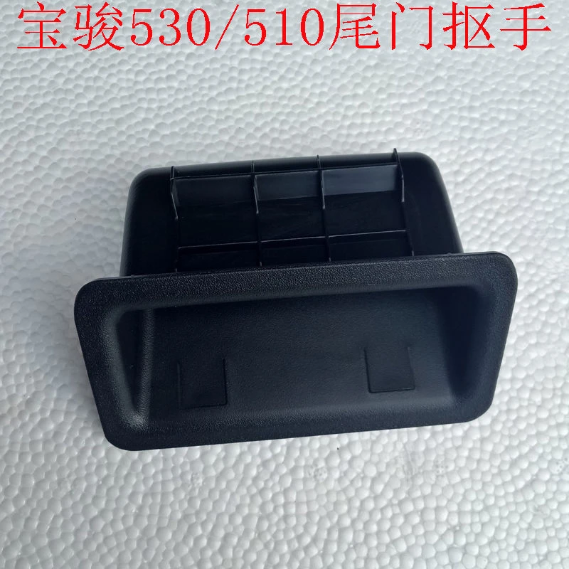 原装宝骏510/530尾门抠手 尾门拉手黑色后尾门扣手后备箱扣手促销