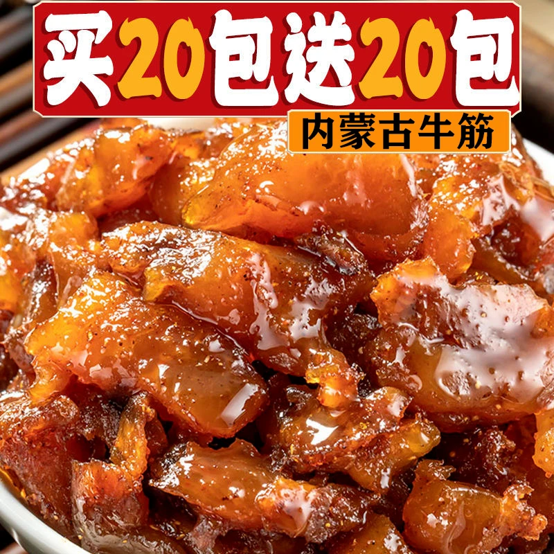 【拍20包送20包】内蒙古牛蹄筋零食麻辣小吃熟牛肉牛板筋批发