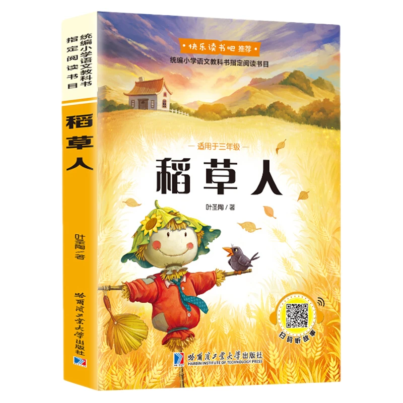 【包邮】正版 稻草人书三年级课外书叶圣陶课外读物