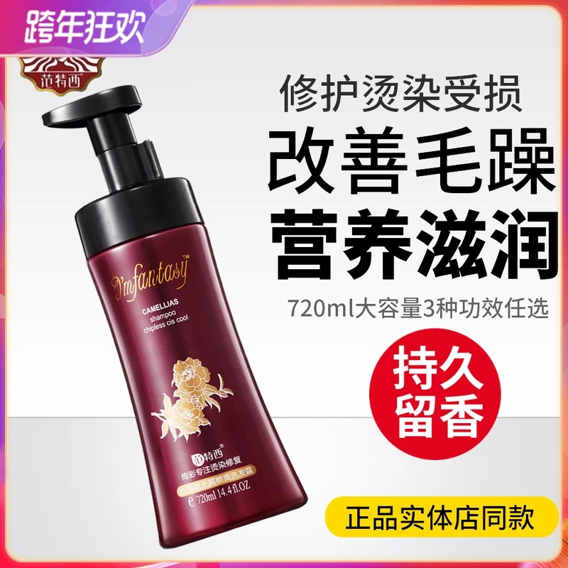 范特西山茶花去屑顺爽控油洗发露营养烫染修复护理柔顺洗发水720m