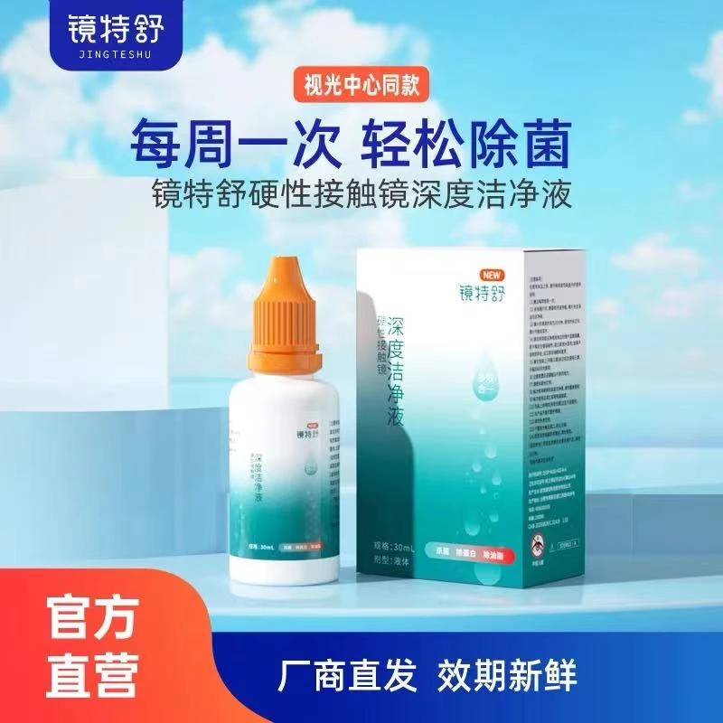 欧普康视镜特舒深度洁净液30ml除蛋白除油脂杀菌消毒代替AB液