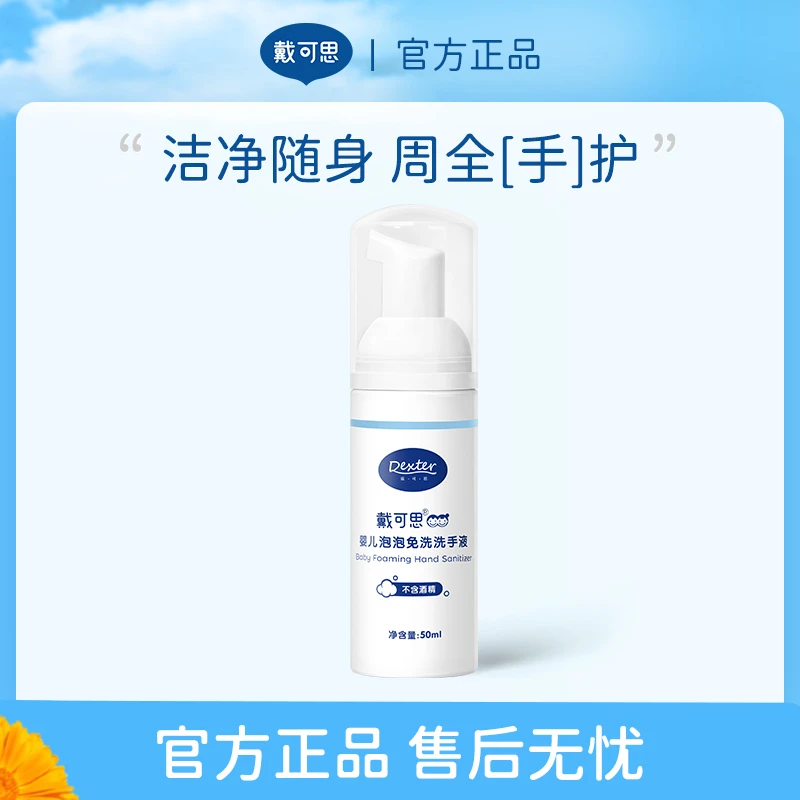 戴可思 宝宝免水洗便携式清洁护手液