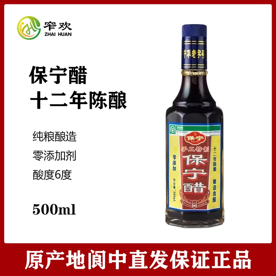 四川阆中特产保宁醋手工特制十二年陈酿500ml纯粮酿造零添加食醋
