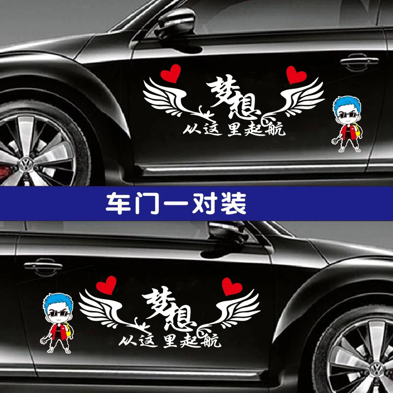 梦想从这里起航汽车装饰贴纸个性文字装饰贴车门后档创意励志车贴