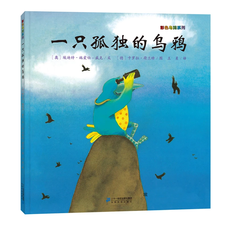 一只孤独的乌鸦 彩色乌鸦系列 0-4-5岁连环画图书幼儿园儿绘本
