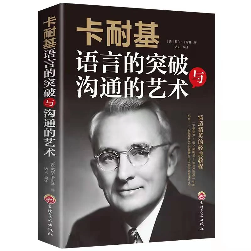 卡耐基语言的突破与沟通的艺术提升口才技巧学会说话高情商口才书