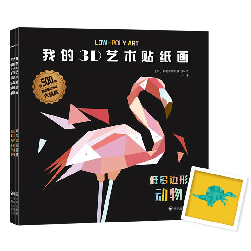 【当当】我的3D艺术贴纸画（全3册）开学好书