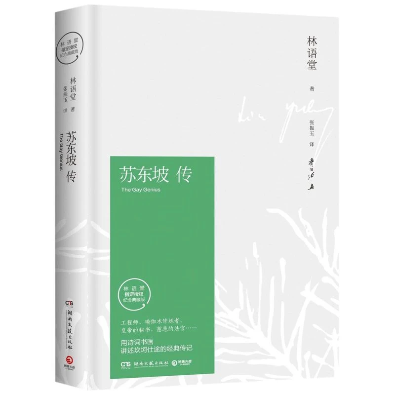 苏东坡传 林语堂 纪念典藏版 我的前半生人物传记畅销书苏轼文学