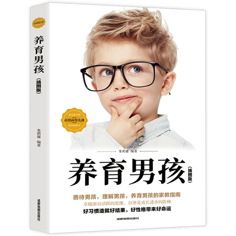【活动专属价】正版保障养育男孩书籍