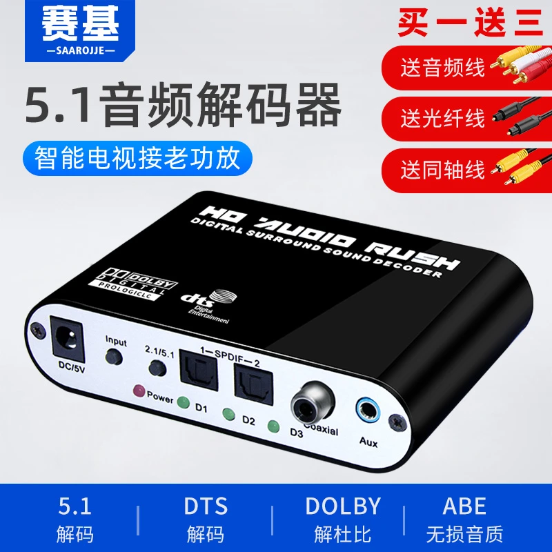 赛基数字音频转换器 光纤/同轴转5.1莲花头 智能电视机接老功放