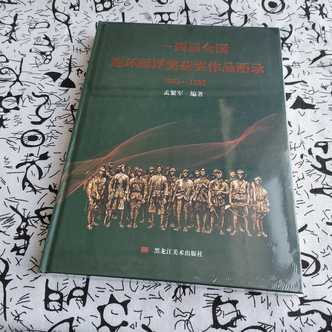 精装《一~四届全国连环画评奖获奖作品图录 1963-1991》原著珍藏