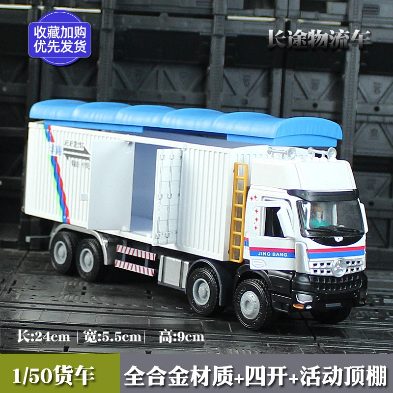 精邦1:50长途物流车合金模型卡车高栏集装箱货柜车大号85020盒装