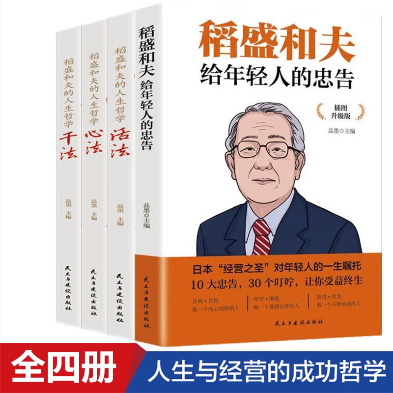 正版 稻盛和夫给年轻人的忠告 心法干法活法 励志与成功 修心必读