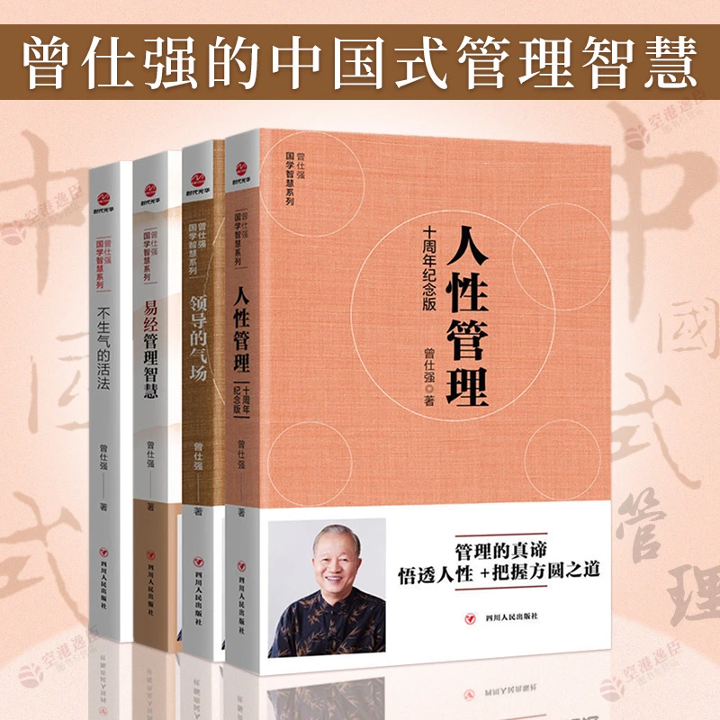 4本曾仕强国学智慧系列领导的气场不生气的活法人性管理易经智慧