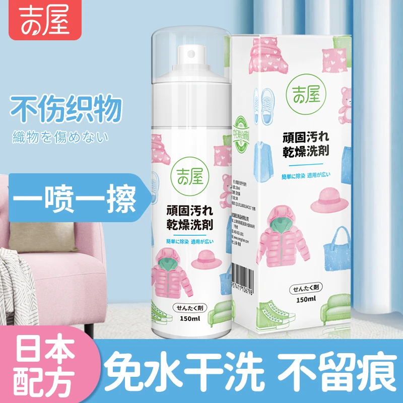 【吉屋】顽固污渍干洗剂150ml瓶衣物羽绒服沙发地毯免水洗不留痕