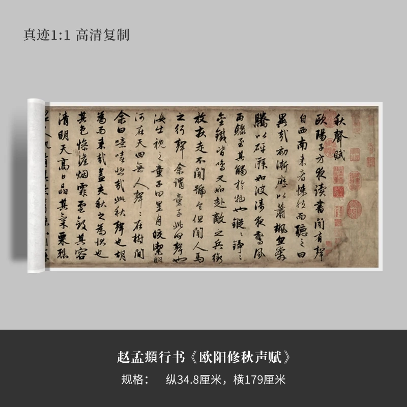 赵孟頫行草书《欧阳修秋声赋》高清原大复制品毛笔书法练字帖长卷
