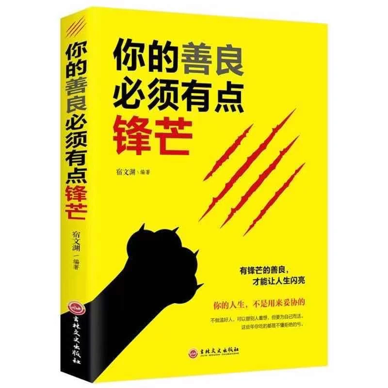 【特价】正版 你的善良必须有点锋芒   有锋芒的善良才能让人生闪