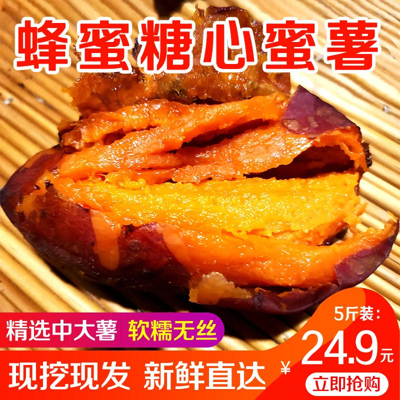 【山东五莲县】新鲜蜂蜜糖心美味蜜薯红薯全国包邮5斤仅售24.9元