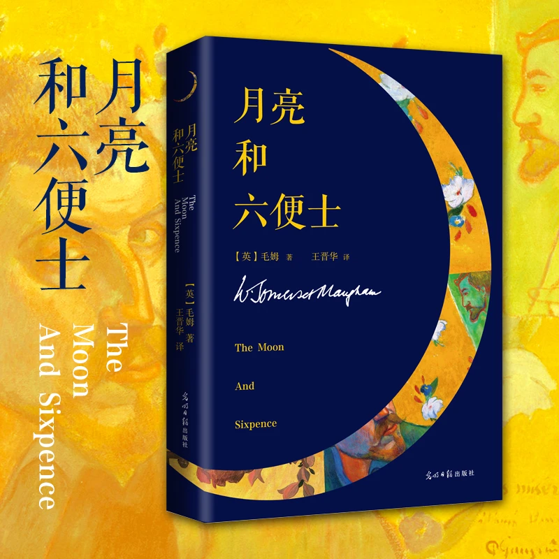 【文轩】月亮和六便士  外国文学名著读物