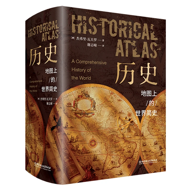 地图上的世界简史（精装典藏版）另附赠听书卡！