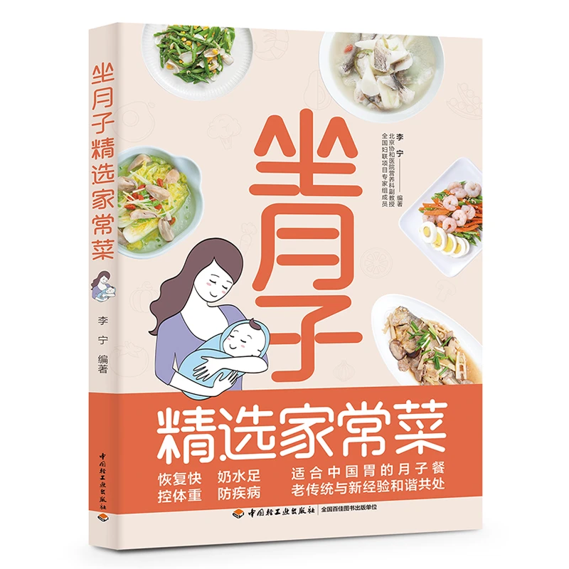 中国轻工业出版社坐月子精选家常菜