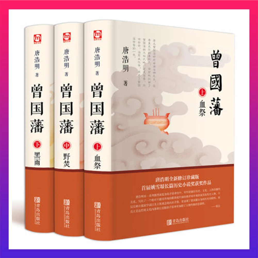 全三册 曾国藩 唐浩明 正版全书上中下三册曾国藩传记全集