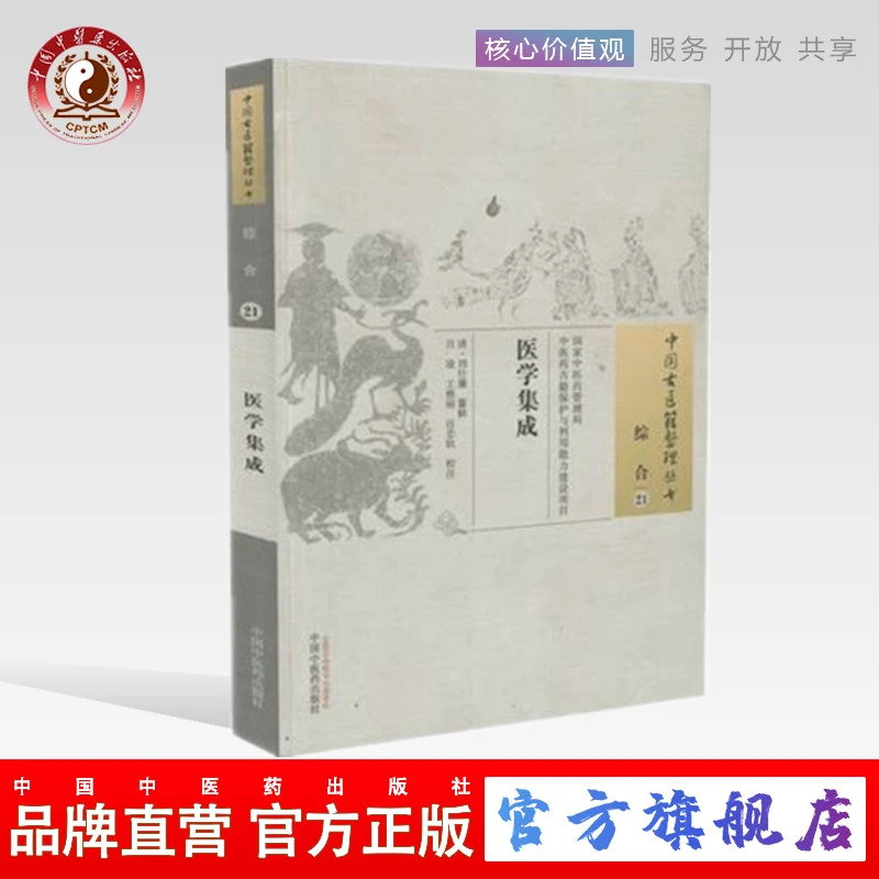 医学集成（中国古医籍整理丛书 综合21）刘仕廉 著 中医药出版社