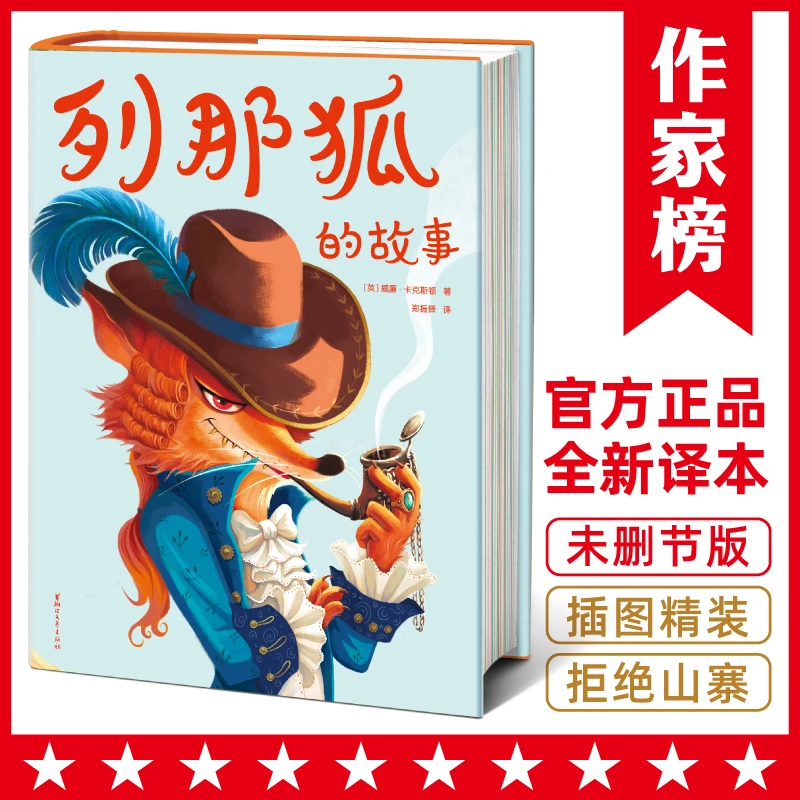【微瑕】 列那狐的故事 儿童绘本  赠1张精美书签+4张趣味贴纸