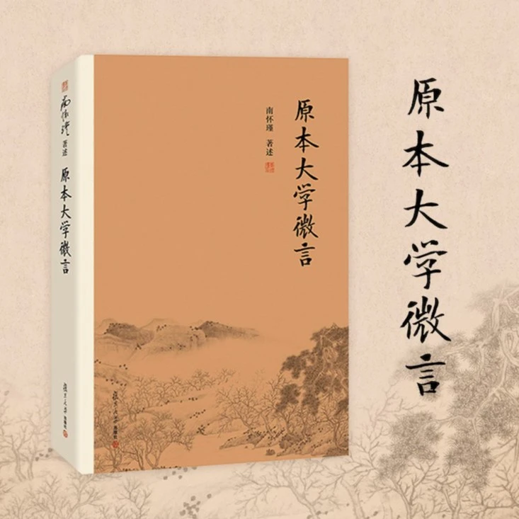 【抖音特惠价】原本大学微言（第二版） 南怀瑾 65