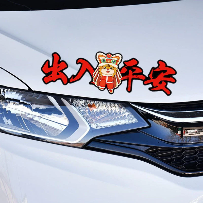 虎年2022过年磁吸贴纸一路顺风出入平安油箱盖汽车喜乐贴个性创意