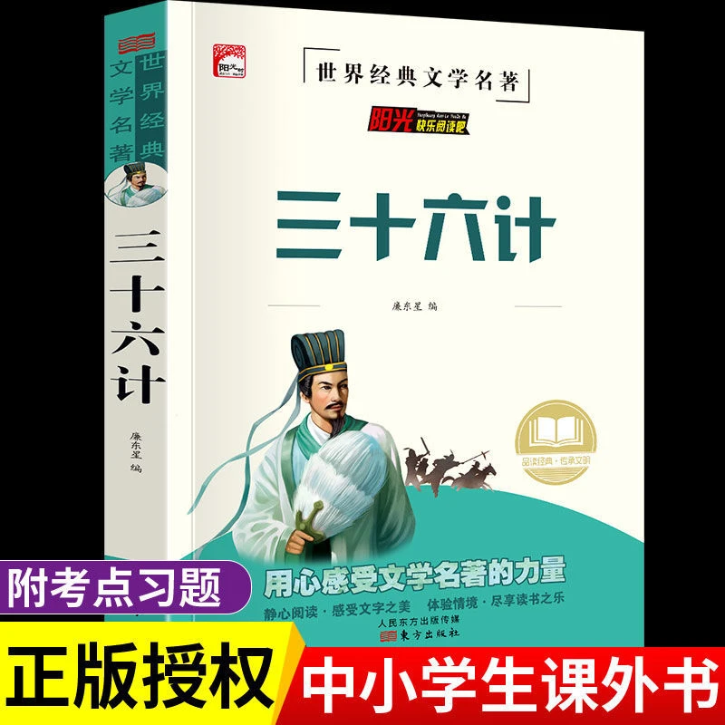 三十六计完整版小学生阅读书课外阅读四五六年级原著正版36计原版