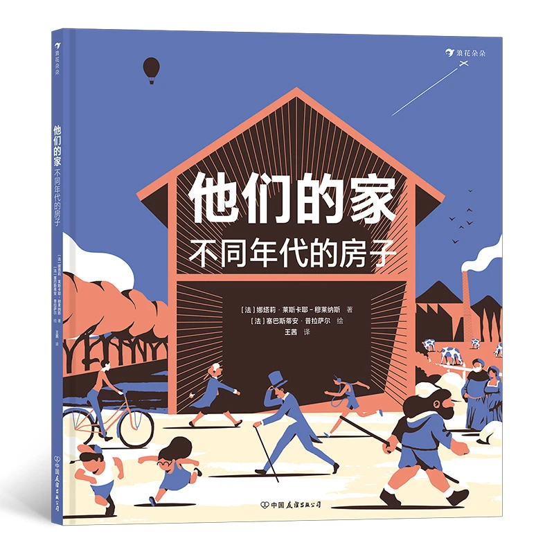 无塑封 多规格 他们的家:不同年代的房子建筑科普绘本