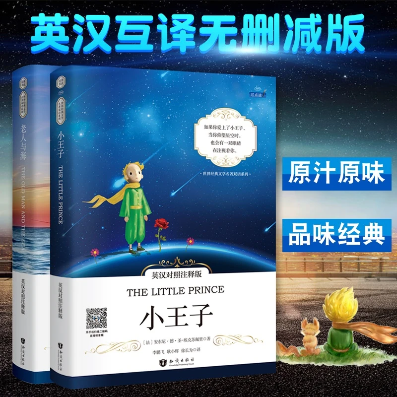 小王子英汉对照+老人与海英汉对照（中英双语2册、扫码赠音频）
