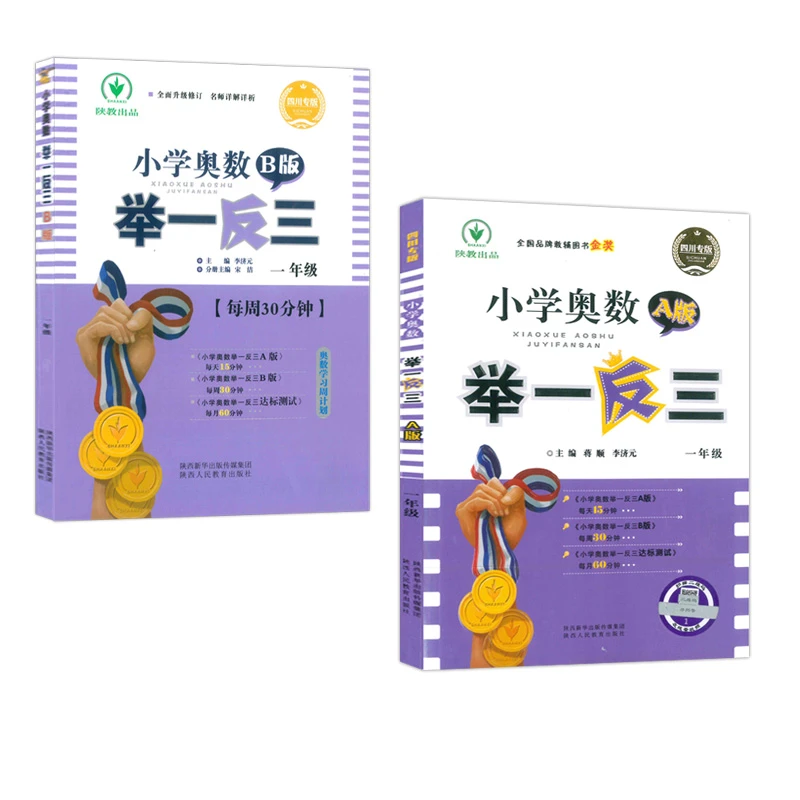 全12册1-6年级小学奥数A+B举一反三同步课堂笔记应用题口算练习册