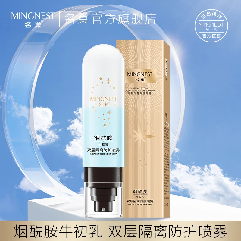 【宠粉福利】名巢烟酰胺牛初乳双层隔离防护喷雾
