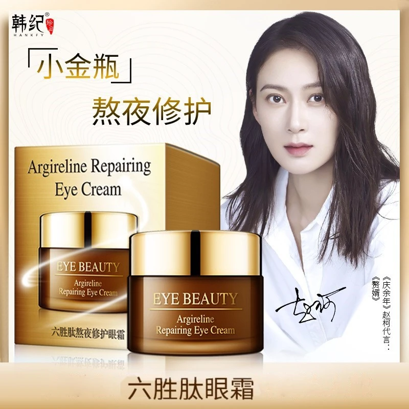 【拍一发二】韩纪六胜肽熬夜修护舒缓眼霜 紧致嫩滑保湿学生
