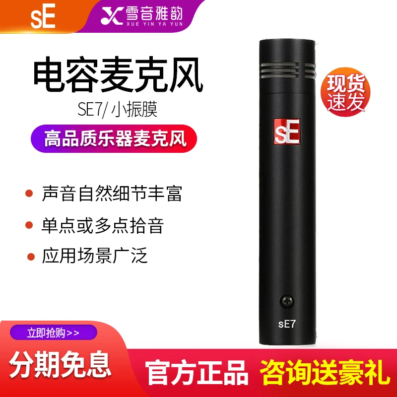 sE SE7 sE8小振膜电容录音话筒吉他乐器鼓萨克斯钢琴立体声麦克风