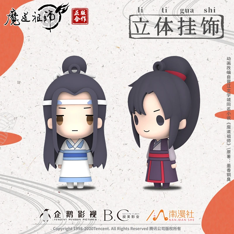 南漫社正版魔道祖师周边魏无羡钥匙扣蓝忘机立体公仔潮玩手办挂件