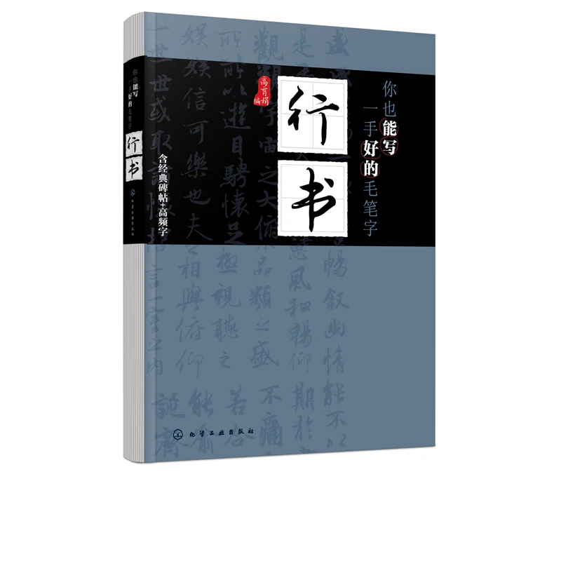 【小瑶专属】你也能写一手好的毛笔字 行书书法教程毛笔字范字