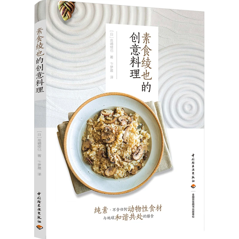 生活-素食绫也的创意料理 素食食谱素食菜谱素食书籍素菜菜谱膳食