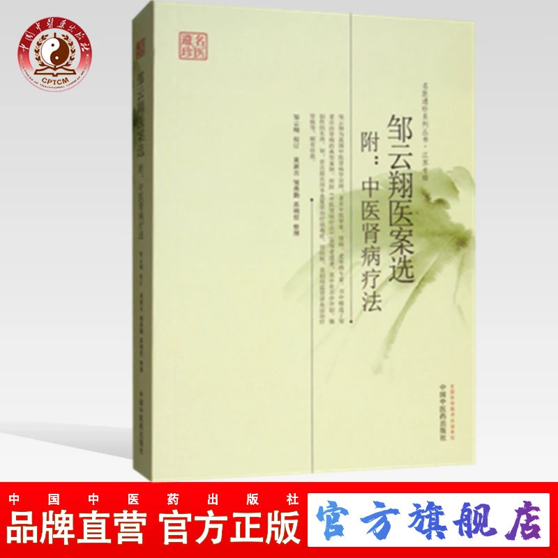 邹云翔医案选(名医遗珍江苏专辑)