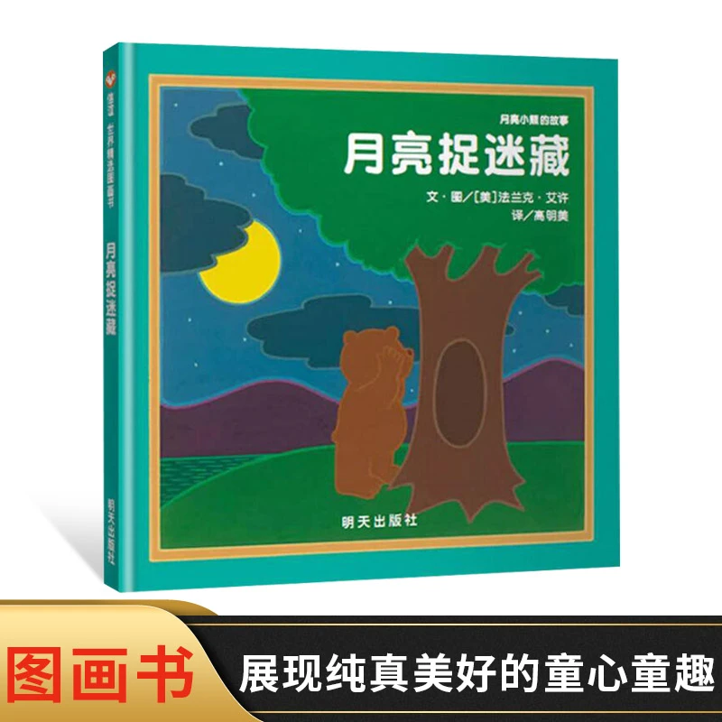 月亮捉迷藏信谊硬壳精装绘本适合2岁以上亲子共读温馨可爱图画书